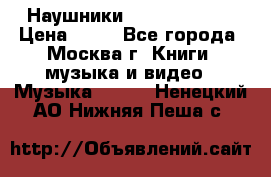 Наушники monster beats › Цена ­ 50 - Все города, Москва г. Книги, музыка и видео » Музыка, CD   . Ненецкий АО,Нижняя Пеша с.